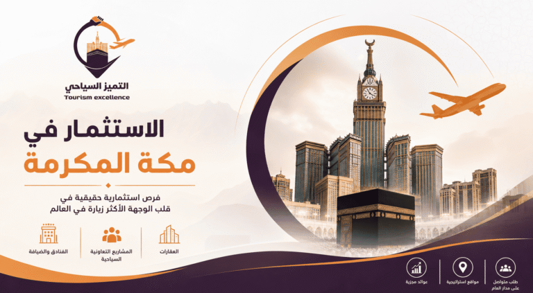 الاستثمار في مكة