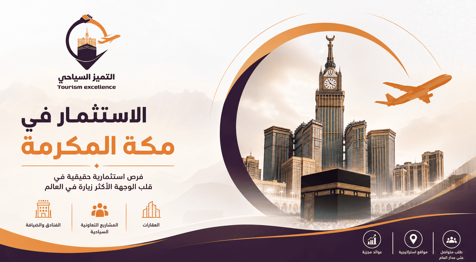 الاستثمار في مكة